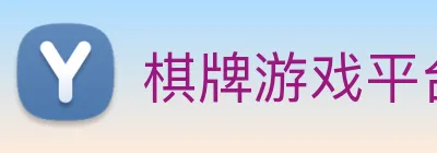 棋牌游戏平台 Logo